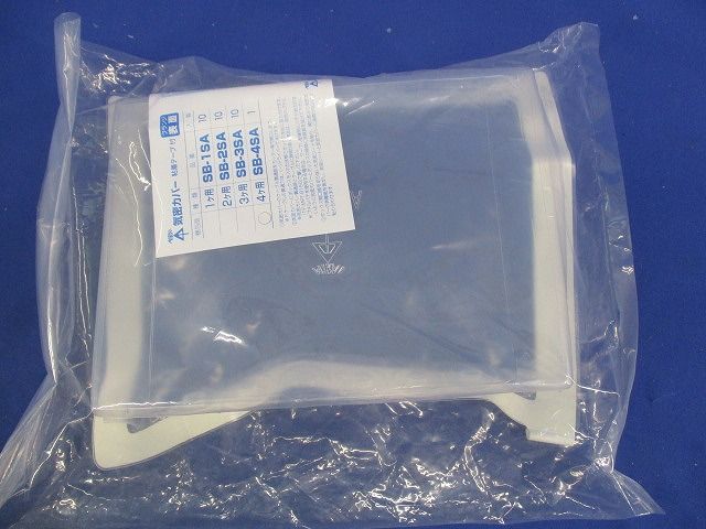 気密カバー(2個入) SB-4SA