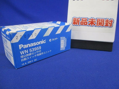 フルカラー熱線センサ付自動スイッチ用操作 WN53959