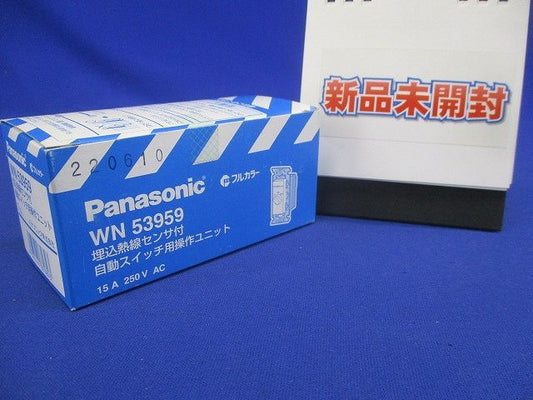 フルカラー熱線センサ付自動スイッチ用操作 WN53959