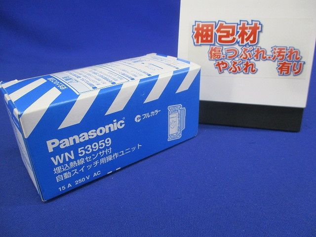 フルカラー熱線センサ付自動スイッチ用操作 WN53959