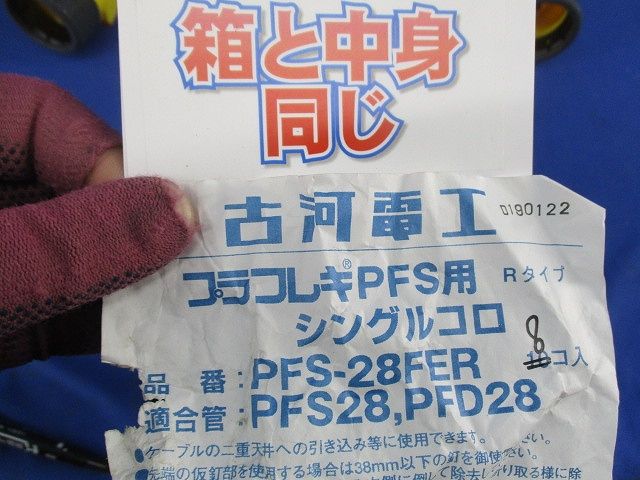 プラフレキPFS用シングルコロ Rタイプ(8個入) PFS-28FER
