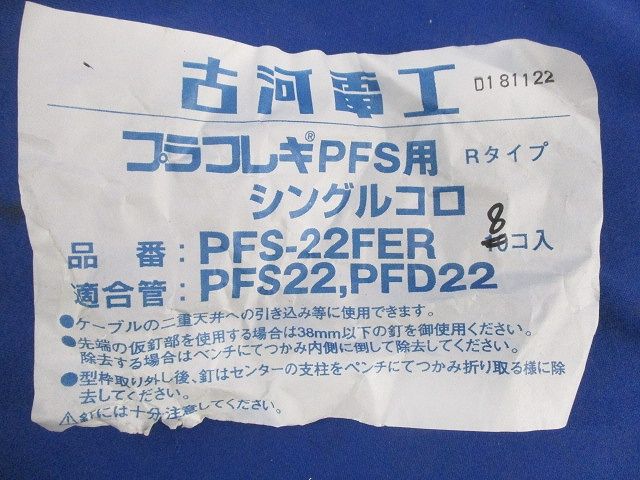 プラフレキPFS用Rタイプ シングルコロ(8個入) PFS22FER
