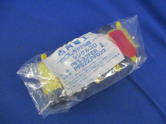 プラフレキPFS用Rタイプ シングルコロ(8個入) PFS22FER