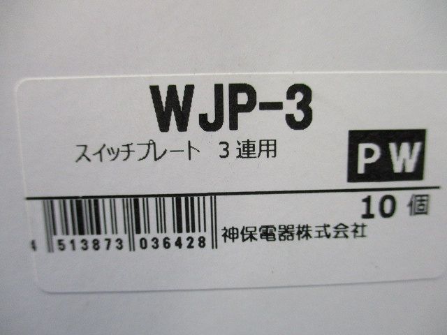 スイッチプレート3連用(10枚入)(ピュアホワイト) WJP-3