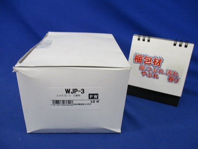スイッチプレート3連用(10枚入)(ピュアホワイト) WJP-3