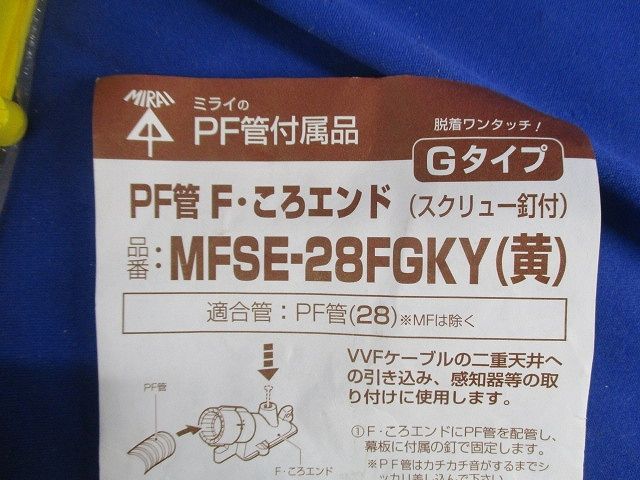 PF管F･ころエンド(10個入 黄 釘付) MFSE-28FGKY
