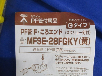PF管F･ころエンド(10個入 黄 釘付) MFSE-28FGKY