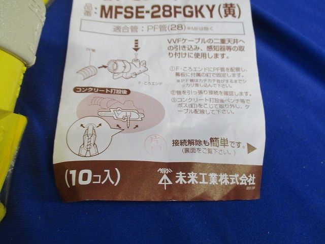PF管F･ころエンド(10個入 黄 釘付) MFSE-28FGKY