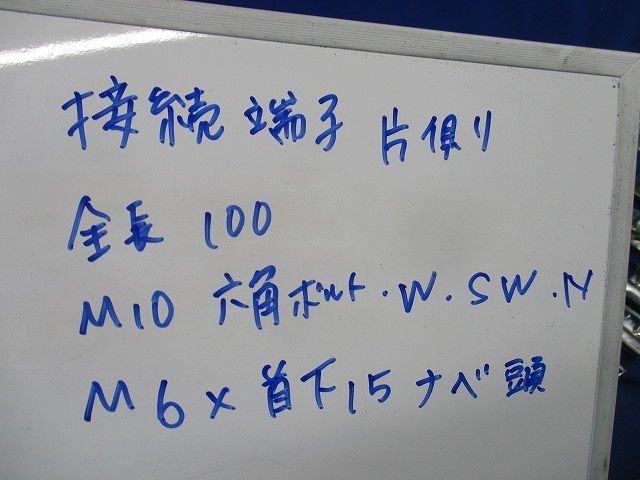 接続端子片側セット(10個入) M10他