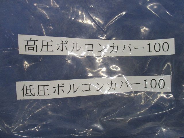 ボルコンカバーセット(混在2個入) 100号