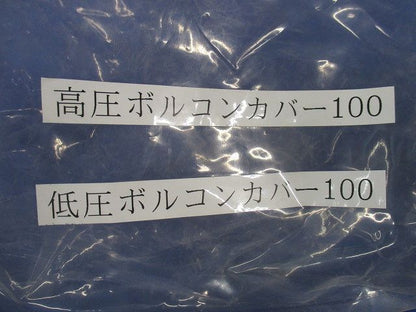 ボルコンカバーセット(混在2個入) 100号