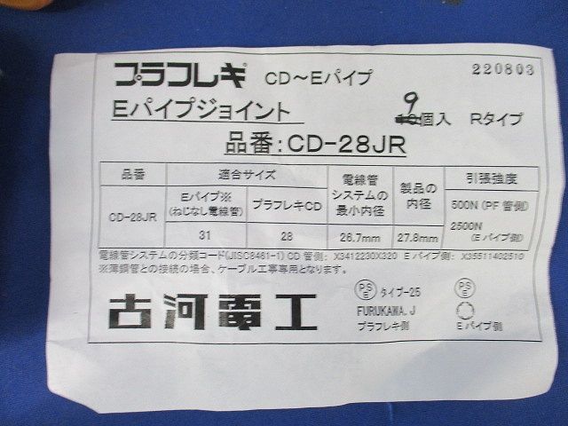 プラフレキ Eパイプジョイント(9個入) CD-28JR