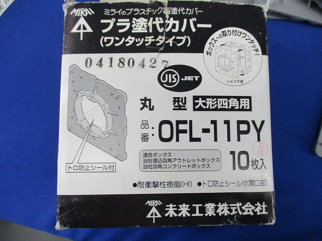 プラ塗代カバー(ワンタッチタイプ)(10枚入) OFL-11PY