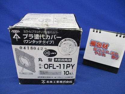 プラ塗代カバー(ワンタッチタイプ)(10枚入) OFL-11PY