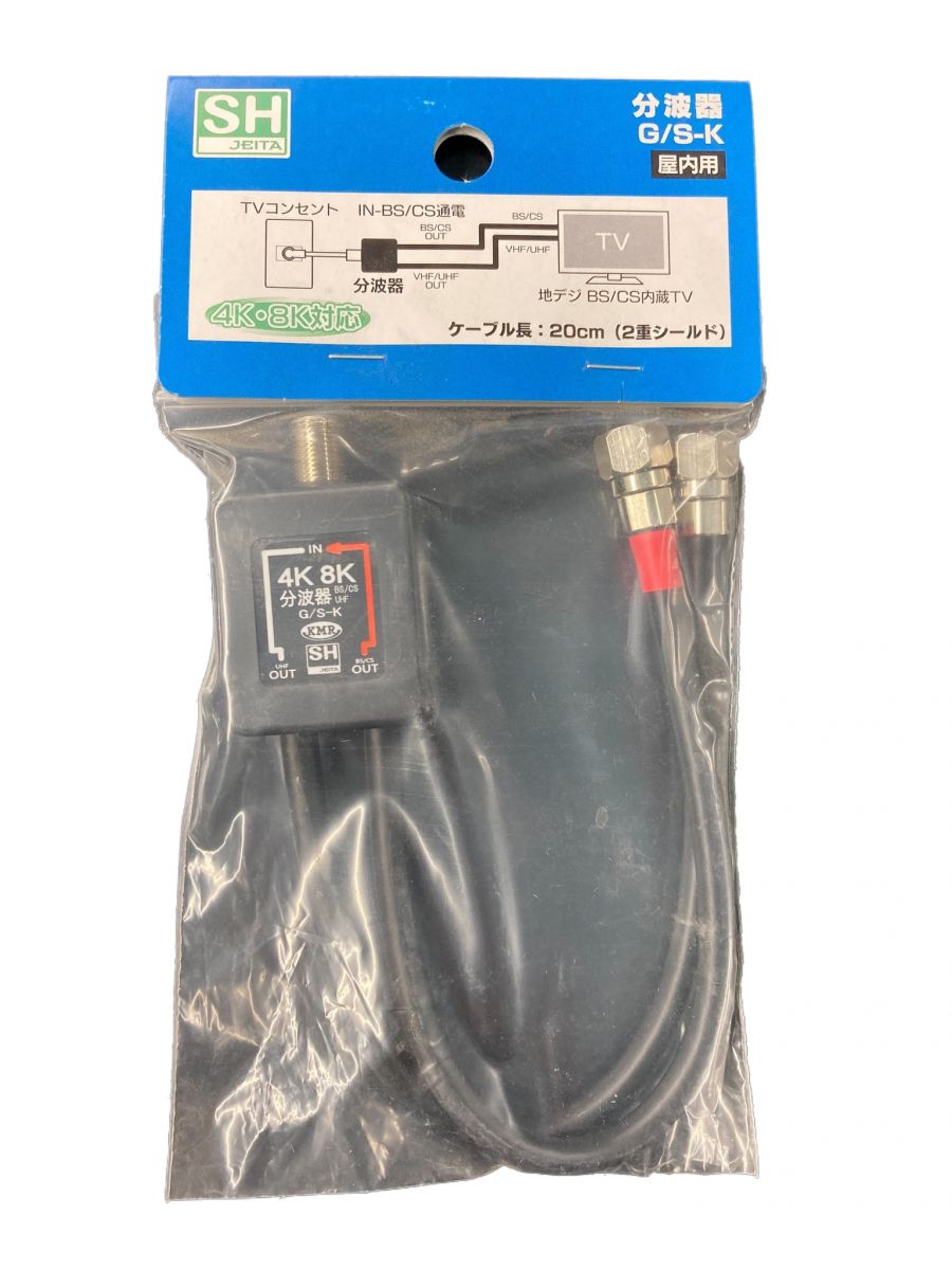 分波器 屋内用 4K8K対応 20cm(2重シールド) G/S-K