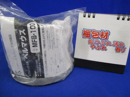 ベルマウス 適合管/ミラレックス100 MFB-100