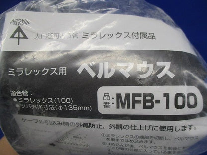 ベルマウス 適合管/ミラレックス100 MFB-100