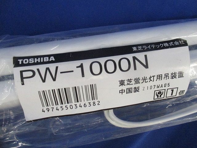 蛍光灯用吊装置 PW-1000N