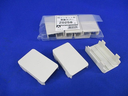 HDコンセント用 絶縁カバー(8個入) Z0258