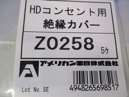 HDコンセント用 絶縁カバー(8個入) Z0258