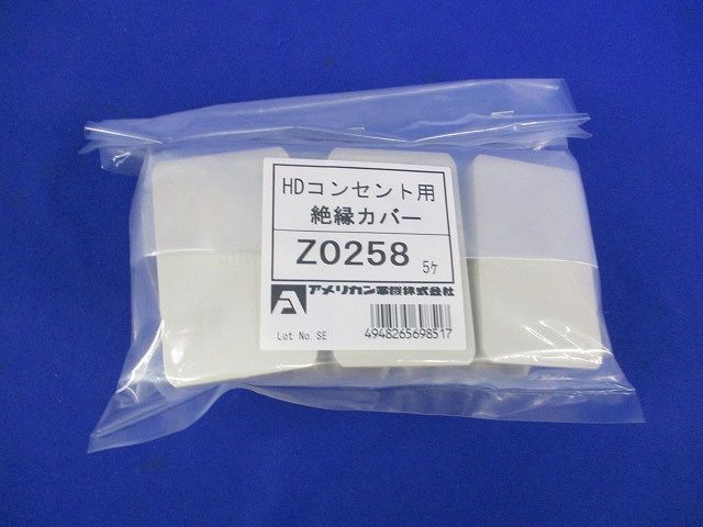 HDコンセント用 絶縁カバー(8個入) Z0258