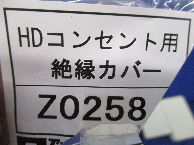 HDコンセント用 絶縁カバー(11個入) Z0258