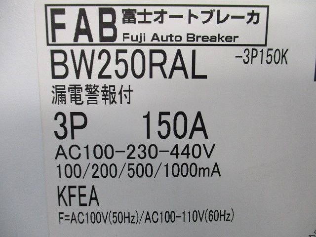 富士オートブレーカ 漏電警報付3P150A BW250RAL-3P150