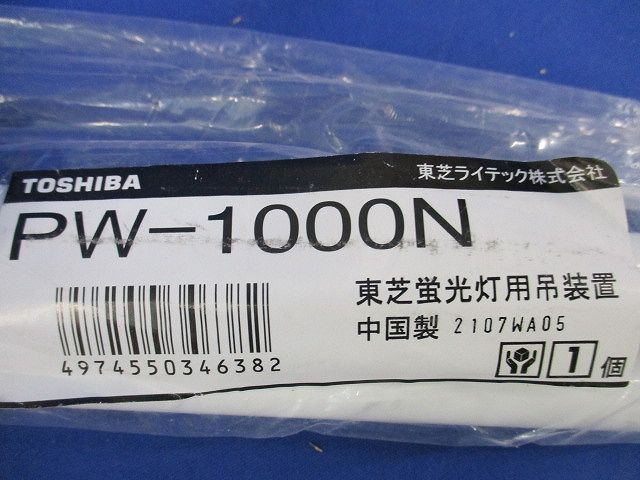 蛍光灯用吊装置 PW-1000N