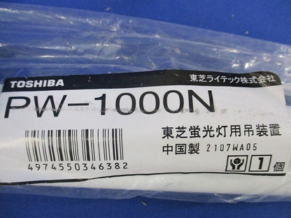蛍光灯用吊装置 PW-1000N