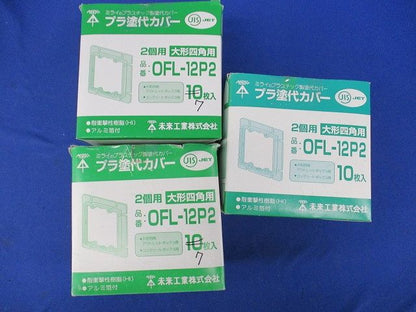 プラ塗代カバー(24枚入) OFL-12P2