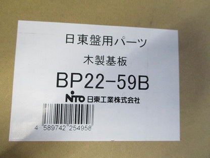 盤用パーツ 木製基盤 モクベース BP22-59B