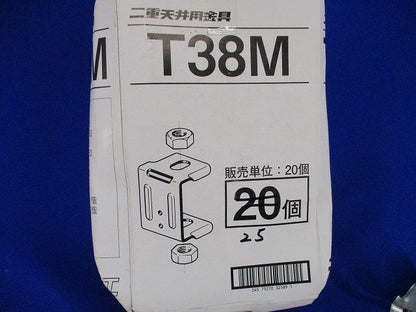 二重天井用照明器具 支持バー固定金具(25個入) T38M