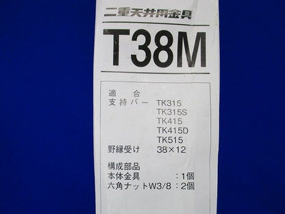 二重天井用照明器具 支持バー固定金具(25個入) T38M