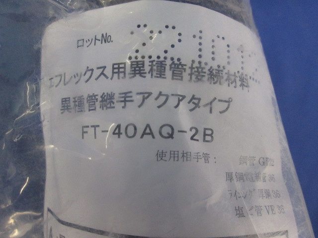 異種管継手アクアタイプ FT-40AQ-2B