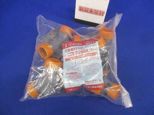 送りエンド Gタイプ・スクリュー釘付 CD単層波付管22用 10個入 CDE-22WGK