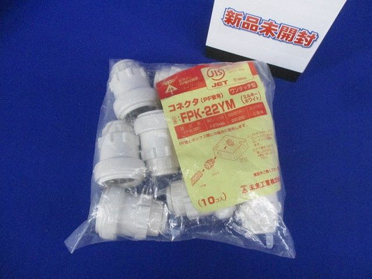 コネクタ ワンタッチ型 PF管22用 ミルキーホワイト 10個入 FPK-22YM-10