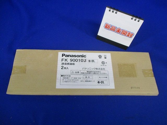 誘導標識板(2枚入) FK90010J