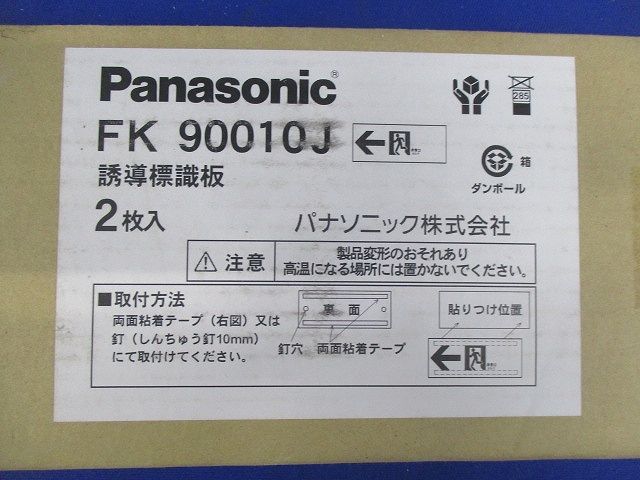 誘導標識板(2枚入) FK90010J