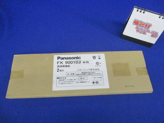 誘導標識板(2枚入) FK90010J