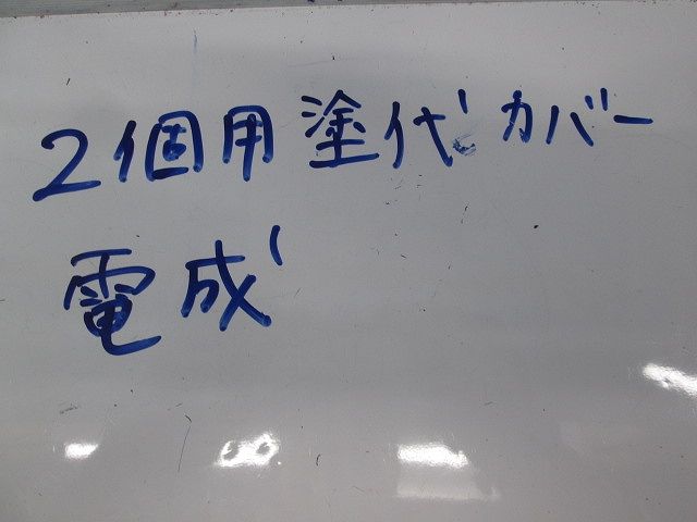 2個用塗代カバー(10個入) 型番不明