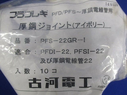 厚鋼ジョイント 10個入 PFS-22GR-I-10
