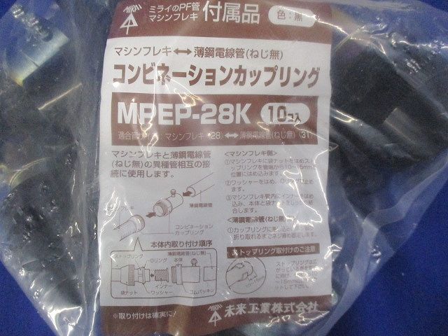 マシンフレキ コンビネーションカップリング 黒 10個入 MPEP-28K-10