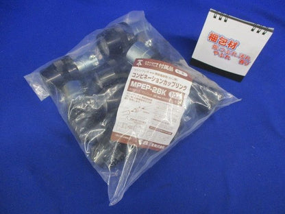 マシンフレキ コンビネーションカップリング 黒 10個入 MPEP-28K-10