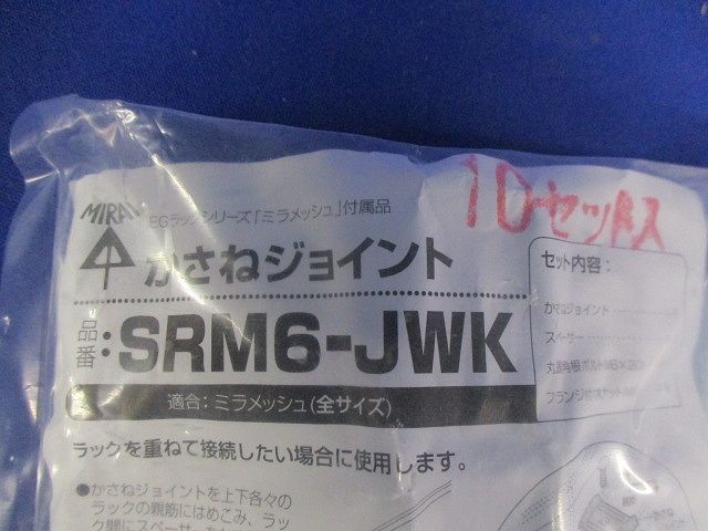 かさねジョイント 電気亜鉛めっき仕様 スチール製 RoHS対応 10セット入 SRM6-JWK-10