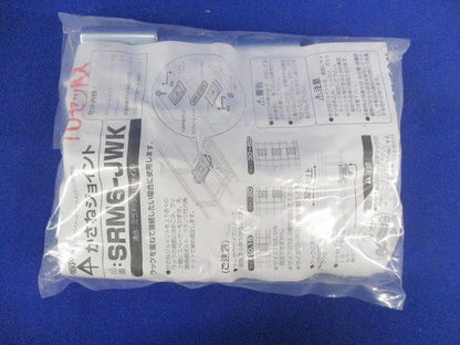 かさねジョイント 電気亜鉛めっき仕様 スチール製 RoHS対応 10セット入 SRM6-JWK-10