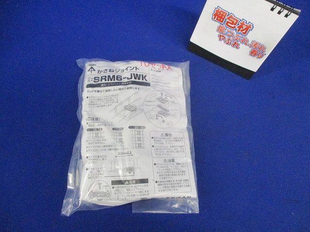 かさねジョイント 電気亜鉛めっき仕様 スチール製 RoHS対応 10セット入 SRM6-JWK-10