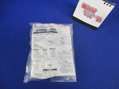 かさねジョイント 電気亜鉛めっき仕様 スチール製 RoHS対応 10セット入 SRM6-JWK-10