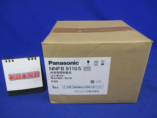 LED非常用照明器具防湿型 低天井用(〜3m) NNFB91105