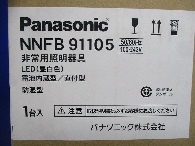 LED非常用照明器具防湿型 低天井用(〜3m) NNFB91105