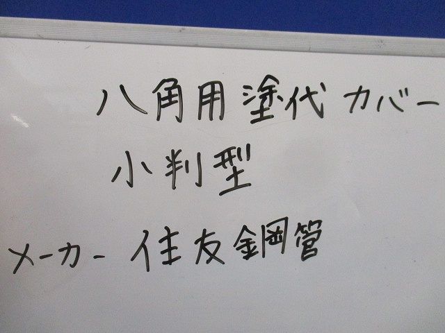 八角用塗代カバー 小判型(30個入)(キズ･汚れ有) 型番不明